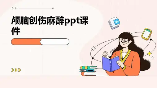 颅脑创伤麻醉ppt课件