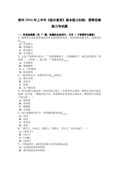 贵州2016年上半年《综合素质》基本能力归纳：逻辑思维能力考试题