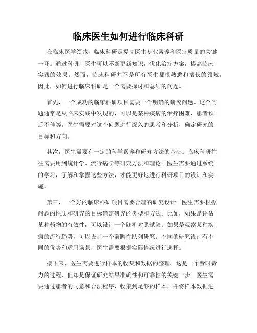 临床医生如何进行临床科研
