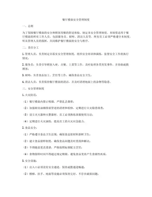 餐厅楼面安全管理制度