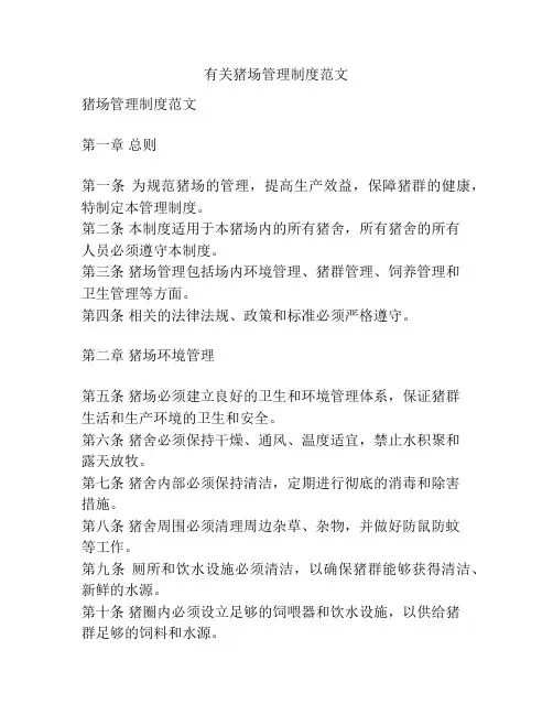 有关猪场管理制度范文
