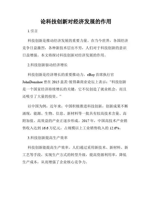 论科技创新对经济发展的作用