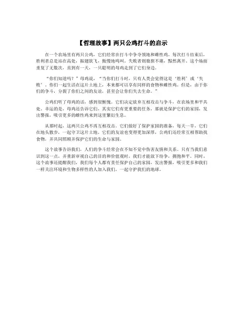 【哲理故事】两只公鸡打斗的启示