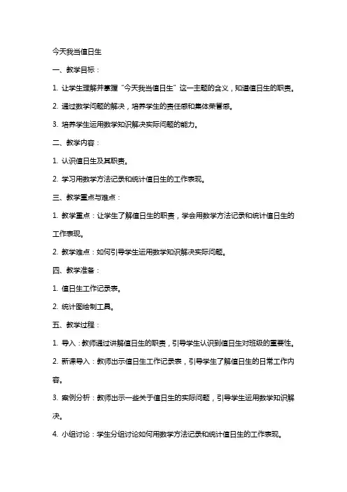 数学教案今天我当值日生