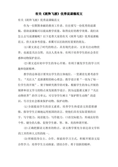 有关《斑羚飞渡》优秀说课稿范文