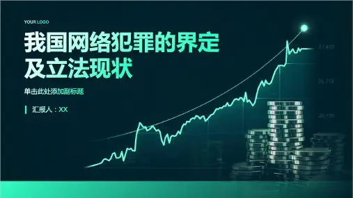 论我国网络犯罪的界定兼论我国网络犯罪的立法现状