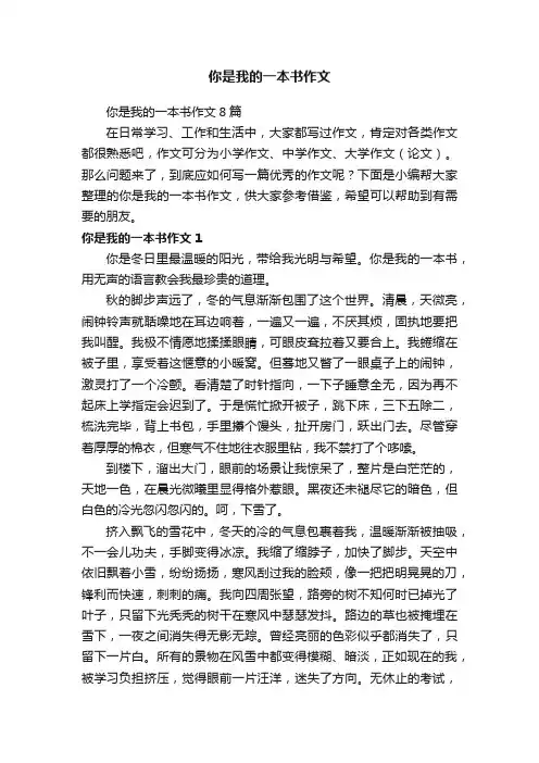 你是我的一本书作文8篇