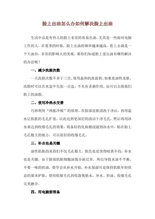 脸上出油怎么办 如何解决脸上出油