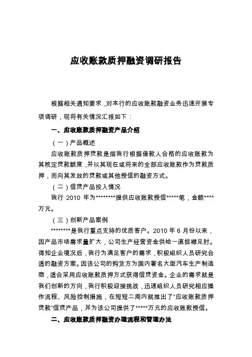 应收账款调研报告