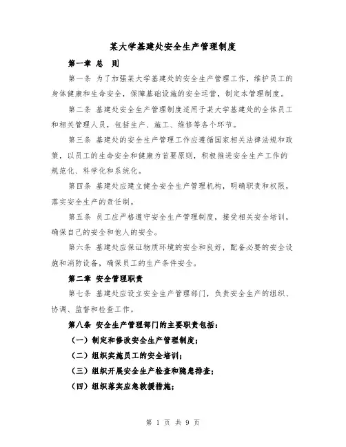 某大学基建处安全生产管理制度(4篇)