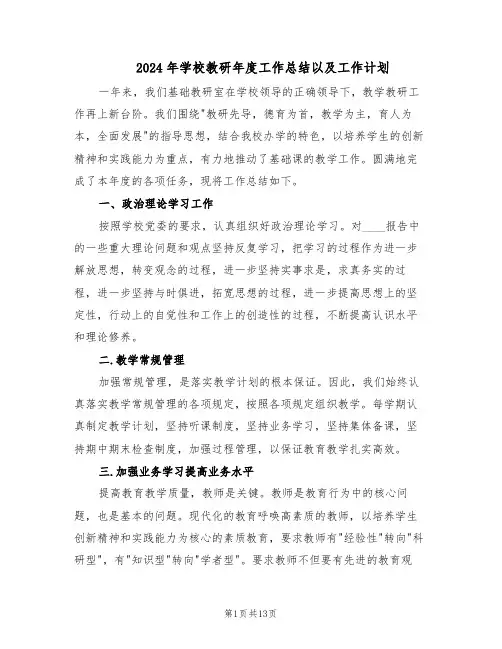 2024年学校教研年度工作总结以及工作计划（5篇）