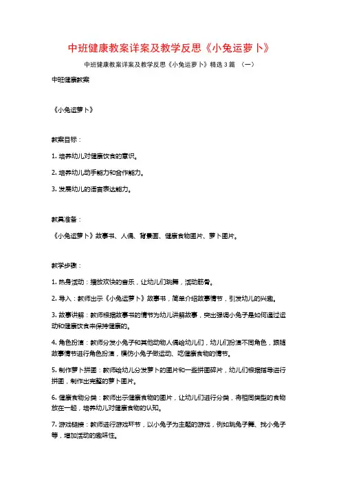 中班健康教案详案及教学反思《小兔运萝卜》3篇