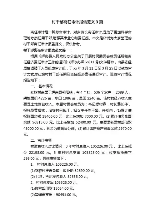 村干部离任审计报告范文3篇