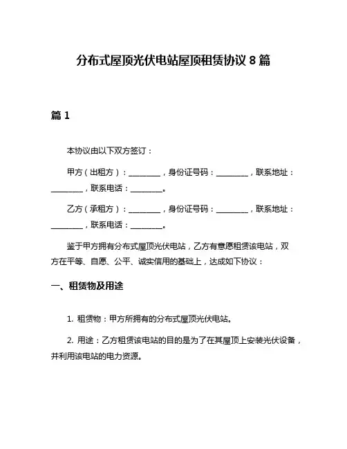 分布式屋顶光伏电站屋顶租赁协议8篇