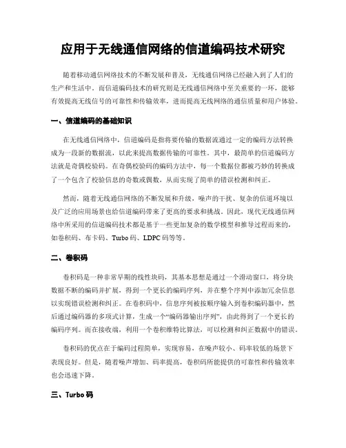 应用于无线通信网络的信道编码技术研究