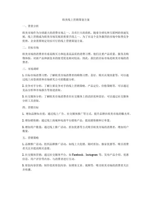 欧美线上营销策划方案