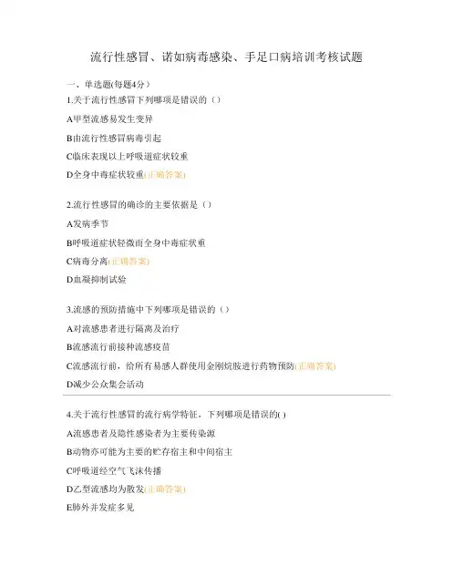 流行性感冒、诺如病毒感染、手足口病培训考核试题