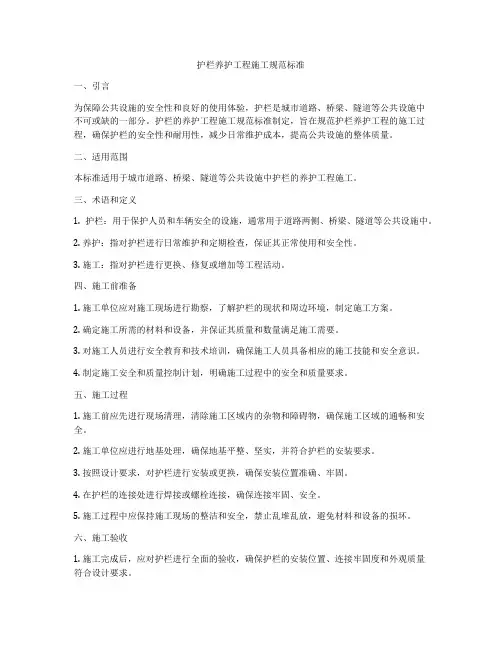 护栏养护工程施工规范标准