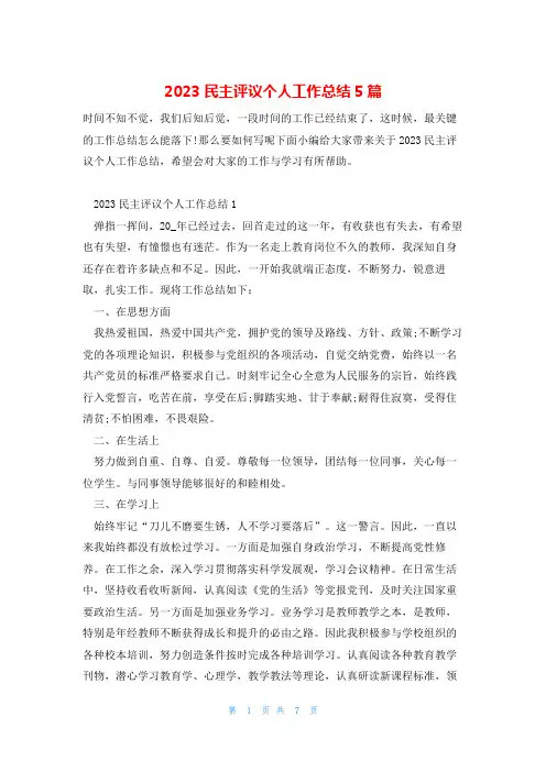 2023民主评议个人工作总结5篇