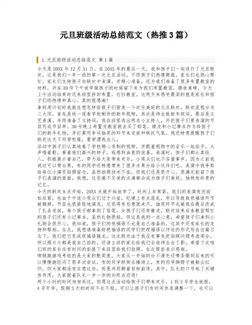 元旦班级活动总结范文(热推3篇)