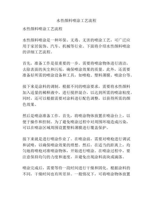水性颜料喷涂工艺流程