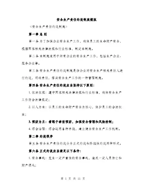 安全生产责任约谈制度模版（六篇）
