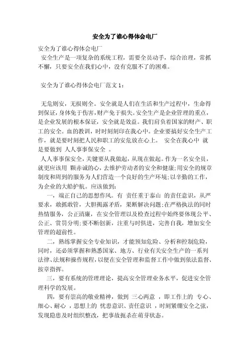 安全为了谁心得体会电厂（新版）