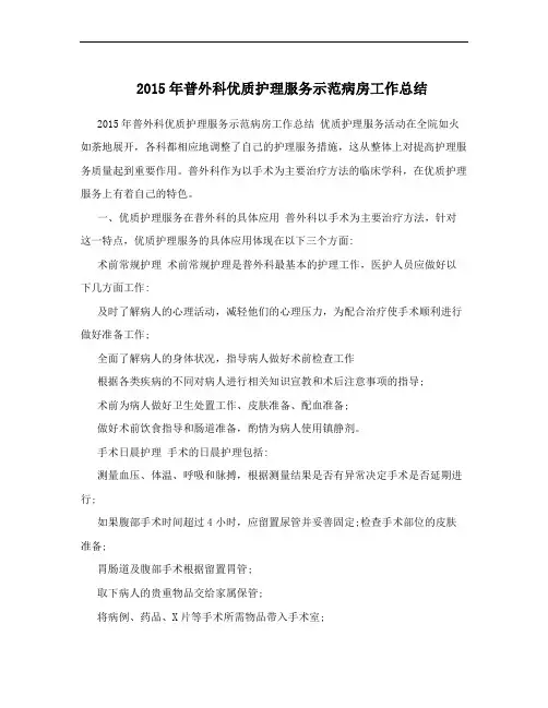 2015年普外科优质护理服务示范病房工作总结