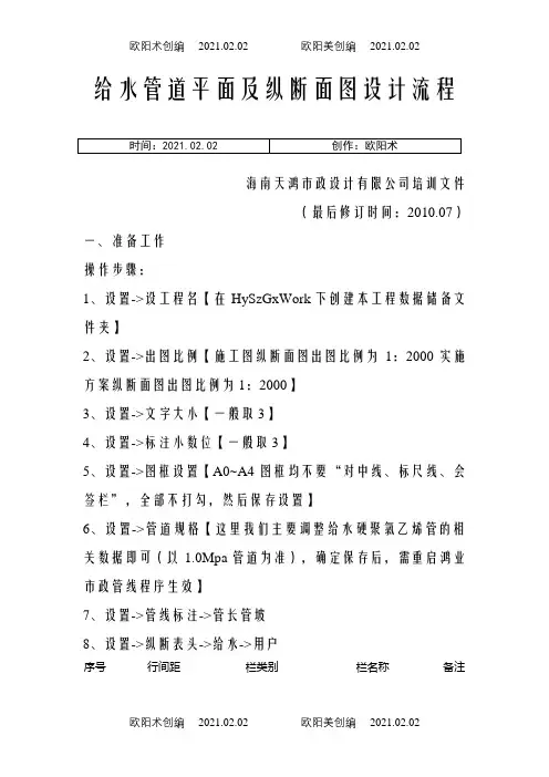 给水管道平面及纵断面图设计步骤之欧阳术创编