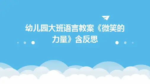 幼儿园大班语言教案《微笑的力量》含反思