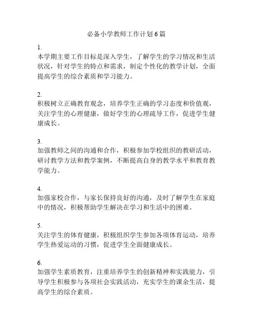 必备小学教师工作计划6篇