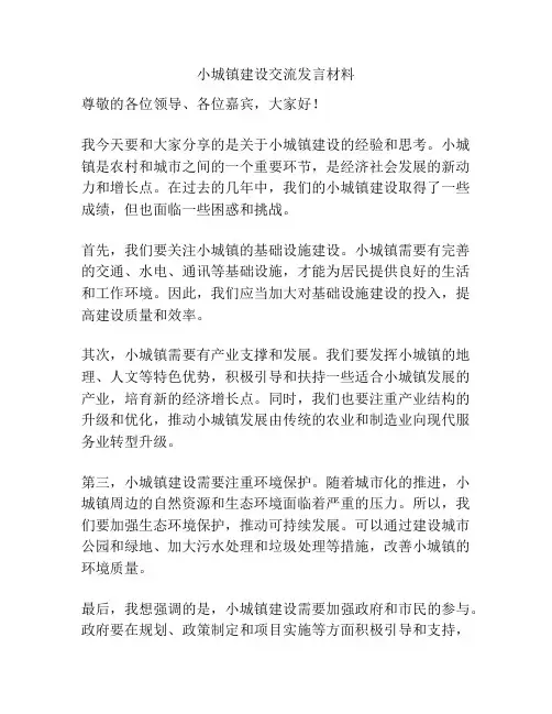 小城镇建设交流发言材料
