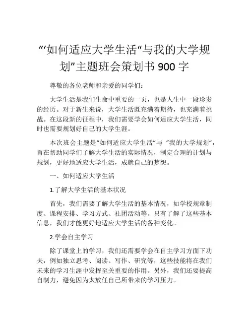 “‘如何适应大学生活“与我的大学规划”主题班会策划书900字