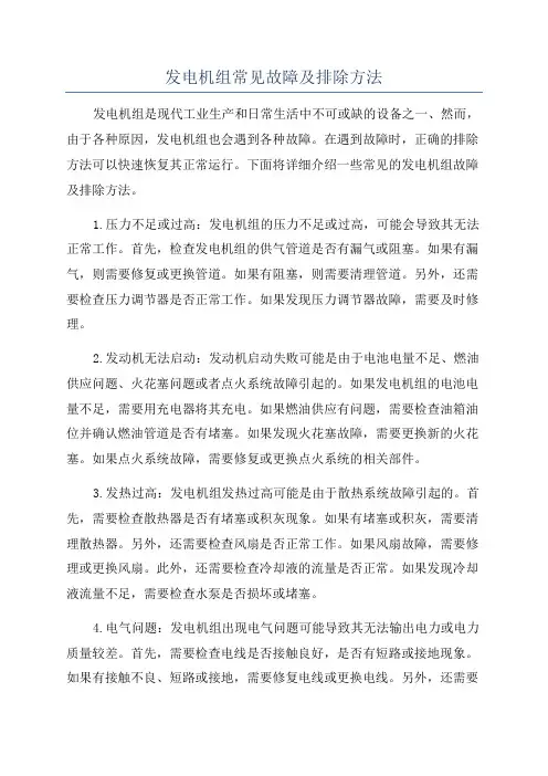 发电机组常见故障及排除方法