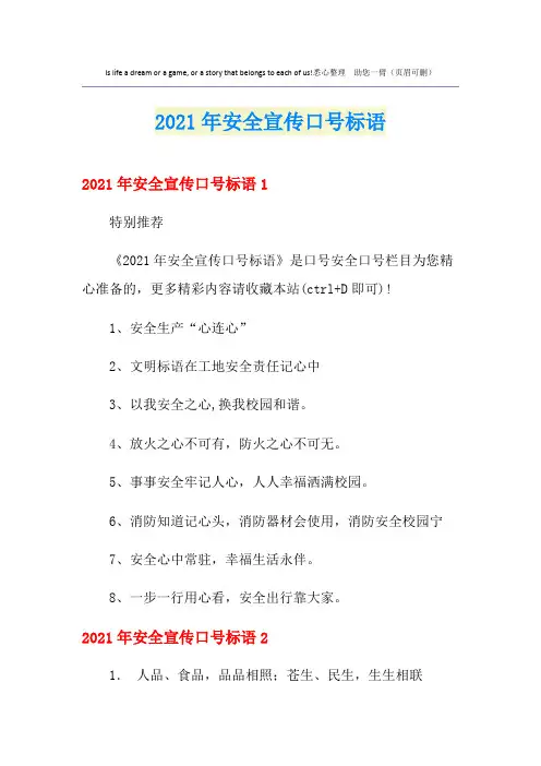 2021年安全宣传口号标语