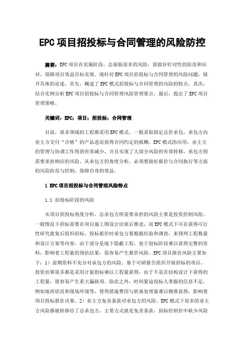 EPC项目招投标与合同管理的风险防控