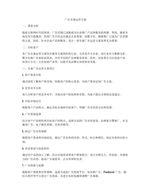 广告全案运营方案