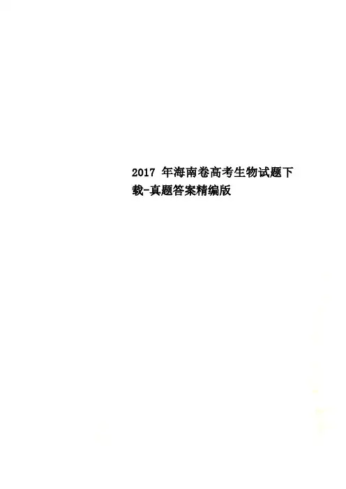 2017年海南卷高考生物试题下载-真题答案精编版