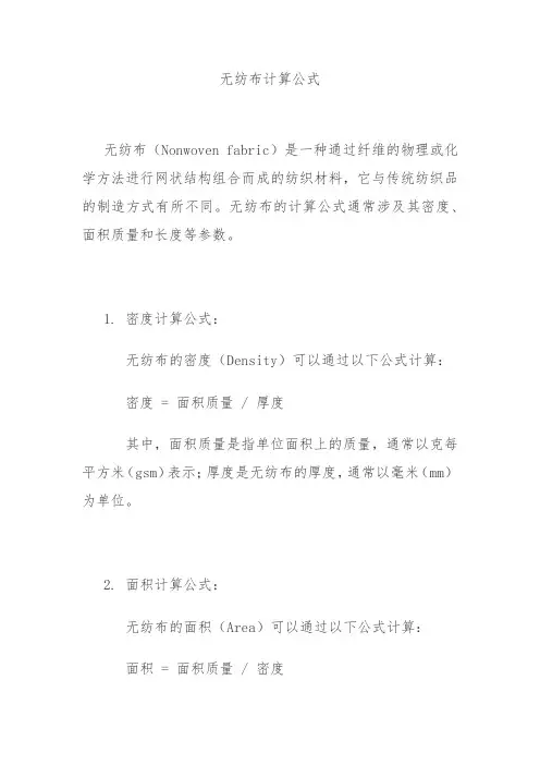 无纺布计算公式