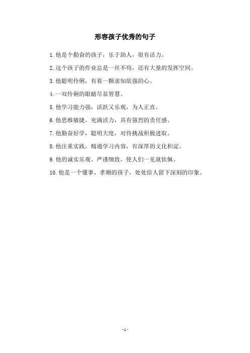 形容孩子优秀的句子