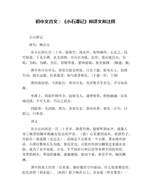 初中文言文：《小石潭记》和译文和注释