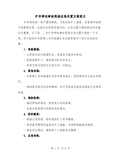 矿井停电事故现场应急处置方案范文(三篇)