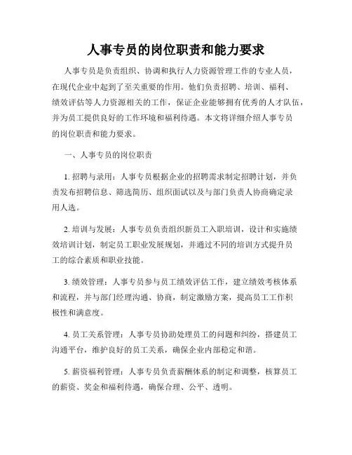 人事专员的岗位职责和能力要求