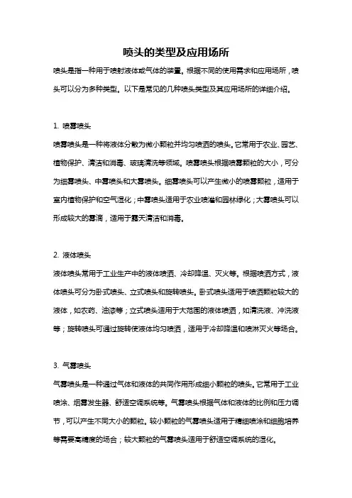 喷头的类型及应用场所