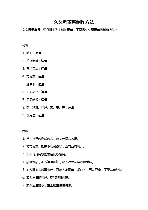 久久鸭素菜制作方法