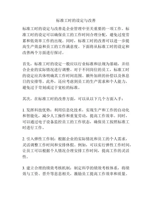 标准工时的设定与改善