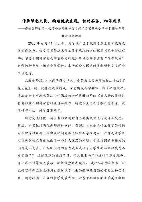走进茶香校园 实践翻转教学(1)