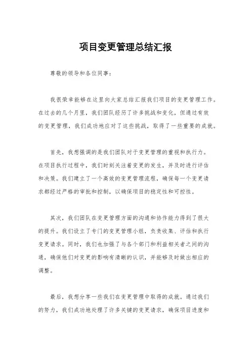 项目变更管理总结汇报