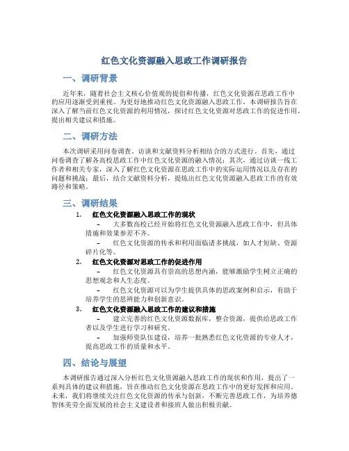 红色文化资源融入思政工作调研报告