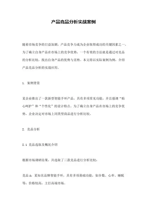 产品竞品分析实战案例